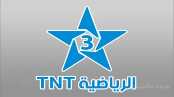 وداعًا للتشفير.. تردد قناة TNT المغربية لمتابعة مباراة المغرب وفرنسا بجودة عالية 1